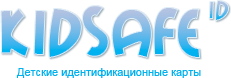 KidsafeID - детские идентификационные карты